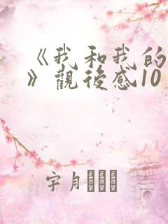 《我和我的父辈》观后感10篇