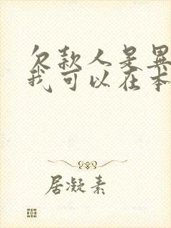 欠款人是异地的我可以在本地起诉