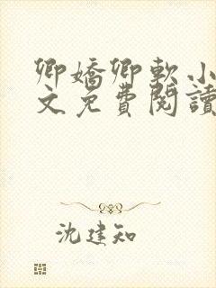 卿娇卿软小说全文免费阅读