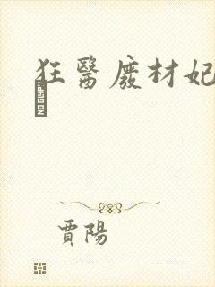 狂医废材妃 连玦