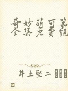 奇妙萌可第六季全集免费观看