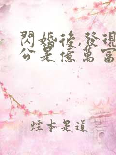 闪婚后,发现老公是亿万富豪