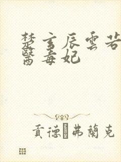 楚玄辰云若月神医毒妃