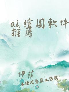 ai 绘图软件推荐