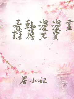 看韩漫漫画软件推荐免费