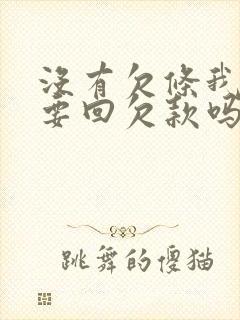 没有欠条我还能要回欠款吗