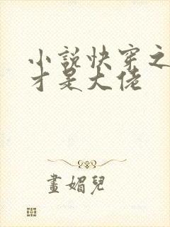 小说快穿之女配才是大佬