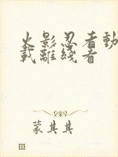 火影忍者动漫下载离线看