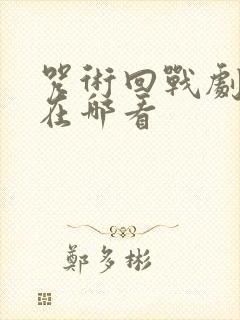 咒术回战剧场版在哪看