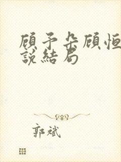 顾予朵顾恒秋小说结局