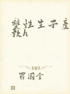 双性生子产乳调教h