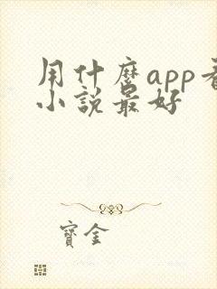用什么app看小说最好