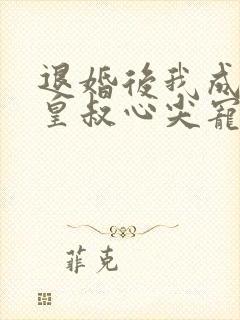 退婚后我成了九皇叔心尖宠