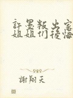 许墨叛出家门后姐姐们后悔了免费观看