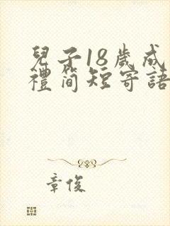 儿子18岁成年礼简短寄语