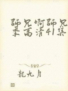 师兄啊师兄第二季高清41集