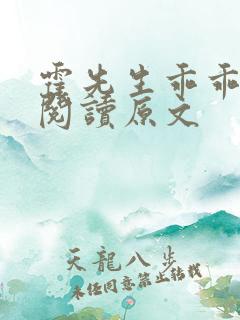 霍先生乖乖宠我阅读原文