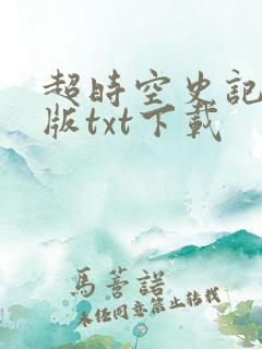 超时空史记精校版txt下载