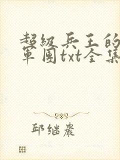 超级兵王的美女军团txt全集下载