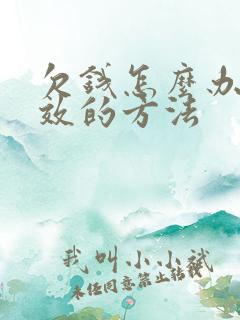 欠钱怎么办最有效的方法