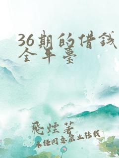 36期的借钱安全平台
