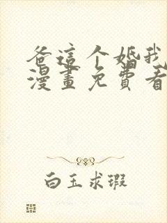 爸这个婚我不结漫画免费看下拉式