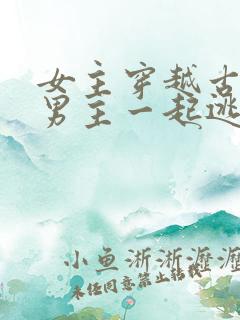 女主穿越古代和男主一起逃荒