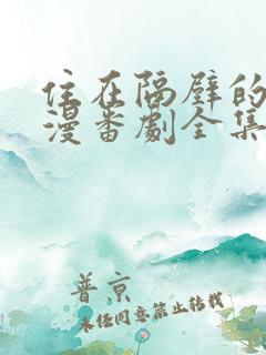 住在隔壁的他动漫番剧全集播放免费