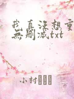 我真没想重生啊无删减txt