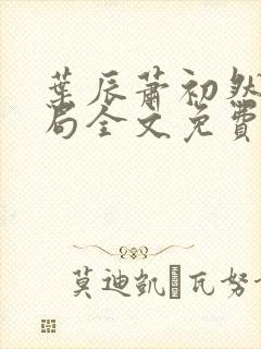 叶辰萧初然大结局全文免费阅读