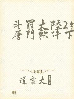 斗罗大陆2绝世唐门软件下载