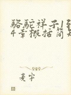 骆驼祥子1到24章概括简短