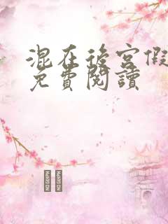 混在后宫假太监免费阅读