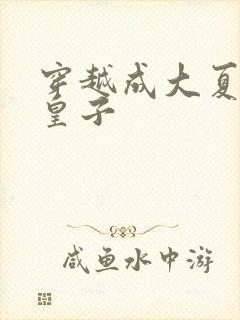 穿越成大夏国九皇子