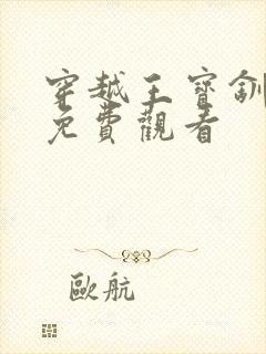 穿越王宝钏短剧免费观看