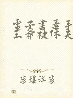 电子书毒手医妃王爷被休夫了