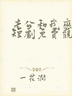 老公和我恋爱吧短剧免费观看全集