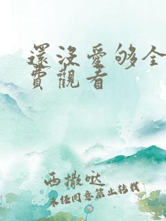 还没爱够全集免费观看