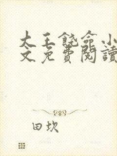 大王饶命小说全文免费阅读全文