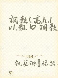 调教(高h,1v1,粗口调教)文