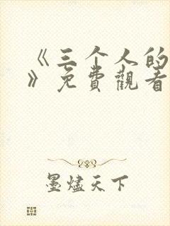 《三个人的恋爱》免费观看