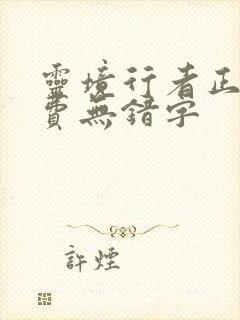 灵境行者正版免费无错字