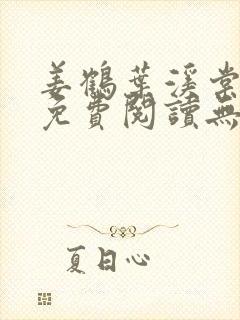 姜鹤叶溪棠小说免费阅读无弹窗