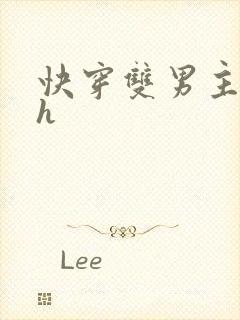 快穿双男主小说h