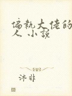 偏执大佬的心上人 小说