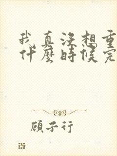 我真没想重生啊什么时候完结的