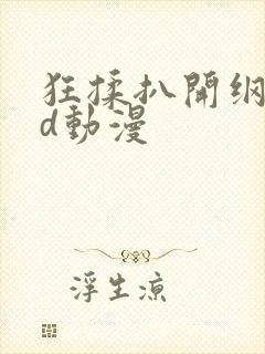 狂揉扒开纲手3d动漫