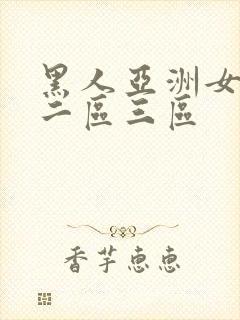 黑人亚洲女一区二区三区