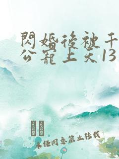 闪婚后被千亿老公宠上天13