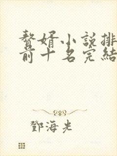 赘婿小说排行榜前十名完结版